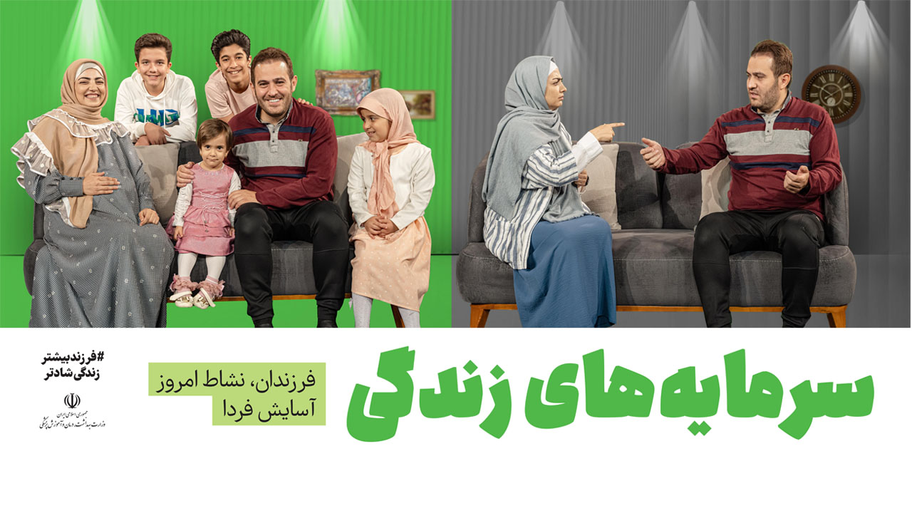 فرزندان، نشاط امروز آسایش فردا